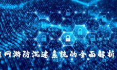 区块链网游防沉迷系统的全面解析与实
