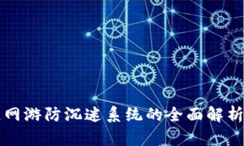 区块链网游防沉迷系统的全面解析与实现