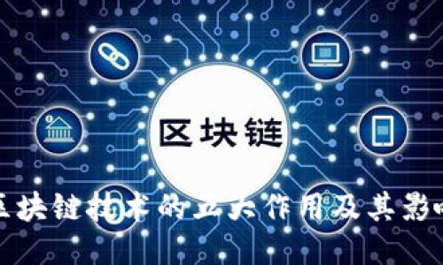 区块链技术的五大作用及其影响