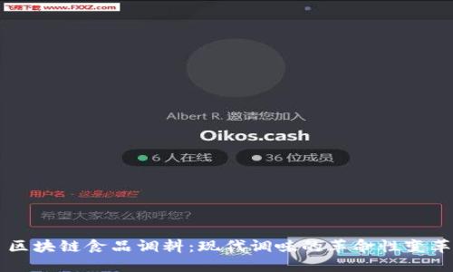 区块链食品调料:现代调味的革命性变革