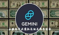 区块链十大商机及相关股票分析