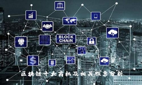 区块链十大商机及相关股票分析