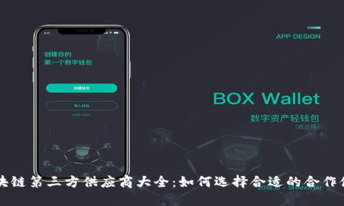 区块链第三方供应商大全:如何选择合适的合作伙伴