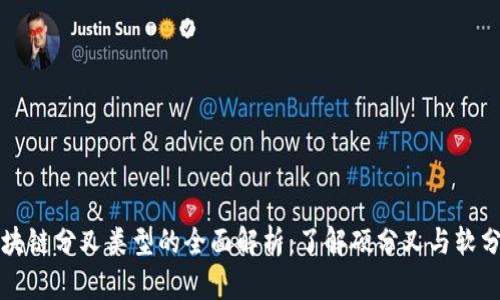 区块链分叉类型的全面解析:了解硬分叉与软分叉