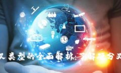 区块链分叉类型的全面解析：了解硬分