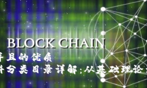 思考一个并且的优质
区块链学科分类目录详解:从基础理论到应用实践
