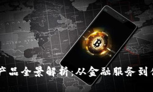区块链产业支撑产品全景解析:从金融服务到供应链管理的应用