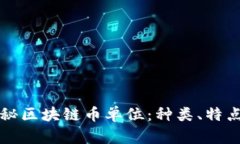 全面揭秘区块链币单位：种类、特点与