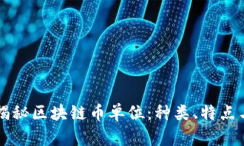 全面揭秘区块链币单位:种类、特点与应用