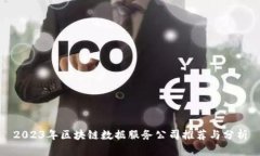 2023年区块链数据服务公司推荐与分析
