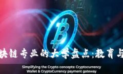 全球开办区块链专业的大学盘点：教育