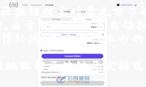 biao ti区块链开发模式详解：选择适合您的项目的最佳解决方案/biao ti

区块链开发, 区块链模式, 区块链类型, 去中心化应用/guanjianci

随着区块链技术的不断发展，其应用领域也在不断扩展，从最初的数字货币变成今天的去中心化应用(Decentralized Applications, DApps)、智能合约等多种形式。各种类型的区块链开发模式应运而生，为不同的项目需求提供了多样化的选择。那么，区块链开发模式有哪些类型呢？

1. 公有链
公有链是最常见的区块链类型，它是一个完全开放的区块链，任何人都可以参与网络、验证交易或创建和部署应用。比特币和以太坊就是公有链的代表。
公有链的最大优势在于它的去中心化特性，这使得任何人都无法控制整个网络。此外，公有链的透明性意味着所有交易将被记录并且是公开可查的。这种特性对于提高信任度和防止欺诈非常重要。
然而，公有链也存在一些挑战，例如交易速度慢和扩展性问题。由于任何人都可以参与交易验证，网络负载可能很大，从而导致确认时间延长。

2. 私有链
私有链相较于公有链而言，是一个权限受限的区块链，通常由一个特定的组织或多个合作组织控制。只有授权用户可以访问网络、查看交易或参与验证过程。
私有链的主要优势是高效性和隐私性，对数据进行控制，使得transaction的速度更快。私有链的应用场景一般是企业内部使用，比如供应链管理、身份识别等。
但私有链的缺点是缺乏去中心化特性，可能会使参与者对其信任程度降低。此外，私有链的透明性相对较低，部分信息可能无法向外界公开。

3. 联盟链
联盟链是公有链和私有链之间的一种混合型区块链模式，多个组织共同维护并控制的区块链网络。联盟链通常用于合作企业间的协作。
在联盟链中，参与者可以相互验证，不同于公有链中所有用户均可参与验证，联盟链的验证者是经过预先选定的，这可以提高效率并同时保持一定的去中心化。
联盟链适合于多个组织间需要共享和验证信息的场合，比如金融机构之间的交易记录共享。它结合了公有链透明性与私有链安全性，是一种灵活而有效的解决方案。

4. 混合链
混合链是兼具公有链与私有链特性的区块链。它允许组织在一个部分数据上采用私有链的方式进行管理，而在另一部分数据上则采用公有链的方式进行处理。
混合链可以实现数据的灵活管理，组织可以根据需要选择共享或者保密数据时可以使用不同的链。这意味着企业可以最大程度地保护重要数据，同时又能利用公有链的透明性来实现更广泛的合作。
混合链的应用场景还处于发展阶段，但其潜力巨大，可以用于医疗、金融等领域。

5. 分层链
分层链概念是将不同层次的区块链结合到一起，主要用于提升区块链的可扩展性与效率。底层链提供基础数据层，而上层链可以处理复杂的逻辑和智能合约。
这是一个较为复杂的区块链架构，可以更好地处理高频交易等场景。通过分层链，企业可以将不同功能模块分开，便于管理和。

总结
不同类型的区块链发展模式各有利弊，适合不同的项目需求。选择适合的区块链开发模式可以有效提高项目的实施效率，并降低潜在风险。
了解这些区块链开发模式，有助于团队在制定项目初期的核心技术选型时作出更明智的决策。

相关问题与详细探讨

1. 公有链的未来将如何发展？
公有链在近年来发展迅速，但也面临一些挑战。它的透明性和去中心化特性吸引了大量用户和开发者，但其面临的扩展性和安全性问题也不容忽视。未来，公有链将朝着如何解决这些问题发展，例如通过侧链技术、分片技术等方法来提升性能。
另一方面，公有链还需要通过更好的用户体验来吸引更多非技术用户的参与。在此背景下，用户友好的应用及界面设计在公有链发展中将显得越来越重要。
除了技术层面的提升，公有链的发展还要考虑法律和合规性的问题。不同国家与地区对区块链的监管政策不同，发展公有链需要积极与政府机构沟通，确保遵守相关法律法规。

2. 私有链何以改变企业内部运作方式？
私有链为企业提供了一个安全的数字环境，可以大幅度提升内部交易和数据共享的透明度和效率。企业可以通过私有链來简化其供应链管理、财务审计等内部流程。
相关数据的权限控制使得企业能与合作伙伴共享必要的信息，同时保护商业机密和敏感数据。通过智能合约的使用，很多原本需要人工审核的过程可以自动化处理，进一步提升了效率。
对于企业来说，私有链不仅可以减少操作成本，还能构建更高信任度的合作关系，提升各方参与者的积极性和主动性。在数字化转型的背景下，私有链无疑是提升企业内外部协作效率的有效手段。

3. 联盟链如何推动特定行业的创新？
联盟链专为特定组织之间的合作而设计，能够有效促进行业内的创新与合作。例如，在金融行业中，多家银行通过联盟链共同维护客户身份数据，有效防止身份盗用。
联盟链提供了跨私有链的合作机制，组织间可以快速、安全地共享重要信息，减少多次数据记录的必要性。以至于在行业合作时，以往需要通过传统方式达成共识的过程，现在可以通过技术实现自动化。
联盟链还鼓励竞争者之间的合作，通过共享资源和技术，提高行业整体竞争力，同时促进新鲜思维的交流与融合，为行业带来新契机。

4. 各类型区块链的安全性问题如何解决？
区块链的安全问题来源于多方面，公有链因其开放性容易受到51%攻击，私有链则更依赖组织的内部安全机制。对于各类型区块链的安全问题，社区的共识机制也起到重要作用。
为提升公有链的安全性，可以利用更复杂的共识算法和加密技术，例如权益证明(Proof of Stake, PoS)或权威证明(Delegated Proof of Stake, DPoS)。同时，智能合约的安全性评估也至关重要。
而私有链则需要加强对用户身份的验证，通过多重认证及权限控制来保护数据安全，与此同时监控交易活动以发现潜在的安全威胁。定期更新安全协议与技术也应成为私有链运营的重要部分。

5. 区块链技术的法律合规性如何保障？
区块链技术在推动金融、医疗等行业创新的同时，也面临着法律合规的问题。不同国家对区块链的监管政策各不相同，企业在利用区块链技术时需充分了解适用的法律法规。
在考虑合法性时，企业应确保用户的信息隐私能够得到保障，尤其在数据加密与共享方面，应严格遵循GDPR等隐私保护条例。同时，由于智能合约是自动执行的，相关法律对其有效性和可执行性的问题也需明确界定。
鼓励区块链相关行业与监管机构进行密切沟通，以推动政策创新。同时，通过参与行业标准的制定，企业可以更好地适应未来的法律环境，并建立行业内的良好合规性。

综上所述，区块链的开发模式种类繁多，各具特点，选择适合自己项目的模式是成功的关键。希望通过本文的介绍，能够帮助您更好地理解区块链开发模式，从而实现您的项目目标。