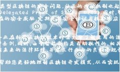 biao ti区块链开发模式详解：选择适合
