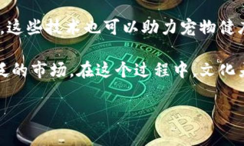 biao ti区块链宠物产业的前沿公司解析/biao ti
区块链, 宠物产业, 加密猫, 宠物数字资产, 区块链技术/guanjianci

区块链技术近年来以其去中心化、透明度高、不可篡改的特性，逐渐渗透到各个行业中，其中包括宠物产业。传统宠物产业面临着多种挑战，如宠物交易的透明性不足、宠物信息不对称等，而区块链技术为解决这些问题提供了全新的思路和方法。本文将深入探讨区块链宠物产业中相关公司的发展现状、应用实例及其未来前景。

在区块链宠物产业中，一些公司因其创新的业务模式和领先的技术而崭露头角。以下是一些在该领域具有代表性的公司：

1. 加密猫（CryptoKitties）
加密猫是最早且最著名的区块链宠物游戏之一，这款游戏于2017年推出，其核心在于玩家可以购买、收集和繁殖虚拟猫咪，这些猫咪都是唯一的数字资产，基于以太坊区块链技术。每只猫咪都有其独特的DNA属性，这使得猫咪在市场上的价值千差万别。玩家可以通过交易猫咪赚取利润，而在繁殖方面，猫咪之中的独特组合往往会产生更为稀有和宝贵的猫咪。

加密猫的成功标志着区块链宠物产业的一次重大突破，也为其它宠物项目提供了可借鉴的模式。然而，加密猫也面临一些挑战，如交易拥堵、市场波动等。尽管如此，该项目依然为后续一系列区块链宠物应用铺平了道路。

2. My Pet Finance
My Pet Finance 旨在通过区块链技术提升宠物的金融价值。其核心思想是将宠物作为数字资产进行投资和管理。该平台允许用户为他们的宠物创建数字身份，并在区块链上进行记录。这意味着宠物的所有交易历史和健康记录都是透明和不可篡改的，从而提高了宠物市场的透明度。

此外，My Pet Finance 还引入了代币机制，用户可以通过购买、出售、交易宠物获取代币，从而实现利益的最大化。这种模式不仅改善了宠物买卖的透明性，也在很大程度上提升了宠物的价值。

3. Dogami
Dogami 是一个专注于狗狗数字资产的区块链平台，允许用户在虚拟世界中进行狗狗的收集、繁殖、交易等操作。与加密猫类似，Dogami 的狗狗也是独特的数字资产，基于区块链技术进行管理。用户可以通过游戏互动和社交活动来提升自己狗狗的“等级”，增加其市场价值。

Dogami 的推出不仅为用户提供了娱乐体验，同时也为宠物爱好者创建了一个投资平台，用户在其中不仅可以享受养宠物的乐趣，还有机会获得金融收益。这种经济与娱乐的结合，吸引了诸多宠物爱好者的参与。

4. PetCoin
PetCoin 是一个专门为宠物产业设计的加密货币，旨在推动宠物行业的数字转型。通过区块链，PetCoin 实现了宠物食品、医疗产品和服务的安全交易。用户可以使用 PetCoin 在平台内购买所需商品，同时也可以将其用于宠物相关的投资或宠物医疗费用。

PetCoin 的优势在于其专注于宠物以及相关服务，可以为用户提供更为安全和便捷的交易方式。这种独特的商业模式，有助于宠物产业内的相关公司和用户建立良好的合作关系，促进整个生态系统的良性发展。

5. 其他值得关注的区块链宠物产业公司
除了上述公司，区块链宠物产业还有多家正在积极探索这一领域的创新企业，如 Pawtocol、Petiverse 等。Pawtocol 主打宠物数据的管理与交易，帮助用户通过区块链记录宠物的健康、行为等信息，从而提供更为精准的医疗服务。而 Petiverse 则通过虚拟现实技术，让用户在一个虚拟的宠物社区中与其他宠物互动，创建独特的社交体验。

这些公司均致力于借助区块链技术，带来宠物产业的数字化升级，提高透明度，用户体验，提升宠物的商业价值。

常见问题解答

问题一：区块链如何改变宠物产业的运作方式？
区块链技术的引入，为传统的宠物产业带来了巨大的变革。首先，区块链的去中心化特性使得信息透明化，这是宠物交易中非常重要的一点。在传统的宠物交易中，由于信息不对称，买卖双方往往容易产生信任问题。而通过区块链，所有宠物交易及相关信息都能被实时记录在链上，买卖双方都能清楚地看到交易历史和宠物的信息，从而增强交易的可信度。

其次，区块链的不可篡改性保证了宠物的信息真实可靠，这对于宠物的健康记录、身份信息等尤为重要。此外，区块链还引入了智能合约的概念，宠物交易可以通过预设的智能合约自动执行，从而减少了人为的干预与风险。例如，买卖双方可以通过智能合约约定好交易条件，合约一旦被触发，交易将自动完成，资源分配更加合理。

再者，区块链技术为宠物的金融化提供了可能，用户可以将宠物视为投资资产，参与区块链宠物项目的交易和转让。例如，加密猫通过虚拟猫咪的繁殖与交易，不仅帮助玩家体验养宠的乐趣，还让他们在这一过程中有机会获得实际收入。通过这种方式，宠物不再仅仅只是生活中的伴侣，更可以成为经济体中的一部分。

问题二：区块链宠物项目的安全性如何保证？
在区块链技术应用逐渐普及的今天，安全问题也愈显重要。区块链自身的设计使其具备较高的安全性，因为数据被加密并存储在链上，每一笔交易都需要经过网络中许多节点的验证才能被确认，从而避免了数据的篡改。即使有坏意用户试图攻击，这样的去中心化结构也能够有效防范围打击。

除了技术本身，区块链宠物项目在运营过程中应重视安全性措施。例如，加密猫在平台内使用的数字货币和交易方法，都具有强加密保护，这有效防止了用户个人资产被盗取。此外，项目方应定期进行安全审计，以识别并修复潜在的安全漏洞，保持平台的安全性。

此外，用户在参与区块链宠物项目时也需提高警惕，选择信誉良好的平台，并妥善保管自己的私钥及账户信息，避免因安全意识薄弱导致资产损失。通过平台与用户的共同努力，可以有效降低安全风险，维护区块链宠物产业的健康发展。

问题三：宠物行业为何需要区块链技术？
宠物行业作为一个庞大的市场，其存在许多痛点和待解决的问题。首先，传统宠物交易中常出现信息不对称，导致消费者无法了解宠物的真实信息，从而影响购买决策。而区块链通过透明、不可篡改的信息记录，解决了这个问题。每一只宠物的交易、健康记录都可以追溯，提高了买家对宠物品质的信任。

其次，宠物数据的管理也是区块链技术值得关注的一部分。现在越来越多的人开始关注宠物的健康和行为数据，这些数据可以帮助宠物主人更好地照顾爱宠。而借助区块链技术，这些数据可以被准确、安全地记录和共享，宠物主人能够通过这些数据获取更有效的服务。区块链为数据的流通搭建了桥梁，使得相关服务机构能够更好地为用户提供个性化服务。

最后，区块链技术能够推动宠物行业的金融化，助力形成新的收入模式。比如，玩家通过加密猫等游戏获得的数字资产，可以进行交易和投资，这样不仅丰富了宠物综合服务，还能够提升宠物的金融价值，从而为用户提供更多选择和机会。通过解决传统宠物产业中的难题，区块链技术将在推动行业发展中发挥重要作用。

问题四：区块链宠物的法律和规制问题
随着区块链宠物项目的不断增加，法律及规制问题也逐渐显现。在一些国家，法律对于虚拟资产的认定并不明确，导致用户在参与交易时面临法律风险。例如，某些国家的法律并未将区块链生成的数字宠物视为合法资产，买卖双方在交易中可能在法律上无保障。

另一个法律问题是，智能合约的执行是否具备法律效力。尽管智能合约在技术上可以实现自动化执行，但在法律框架下，它们的有效性仍然存疑。如果出现纠纷，如何界定责任？这都是亟待解决的问题。

解决这些问题的途径在于，行业内部应积极推动法律的完善与更新，确保相应法律法规能够适应区块链技 术的发展。在此过程中，企业也应寻求合规的经营模式，合理运用法律手段保护自身权益。同时，有必要对用户进行必要的法律教育，提高其对虚拟资产和区块链项目的法律认知。

问题五：未来区块链宠物产业的发展趋势
展望未来，区块链宠物产业将继续迎来新的机遇与挑战。首先，随着更多用户逐渐认识到区块链技术的优势，市场需求将趋于上升，推动相关项目不断发展壮大。越来越多的宠物相关服务将整合区块链技术，提升透明度和信任度，为用户提供更加优质的服务。

其次，技术的不断发展也将使区块链宠物产业的形成更加智能化。通过人工智能、大数据等新兴技术，区块链宠物项目能够提供更为精准的信息服务，用户体验。同时，这些技术也可以助力宠物健康管理，让更多用户能够享受到科技带来的好处。

此外，区块链宠物产业的国际化也将成为未来的重要趋势。随着全球化的推进，区块链项目将不再局限于某个国家或地区，而是跨越国界，在全球范围内建立更为广泛的市场。在这个过程中，文化差异、法律问题等都有可能成为需要克服的障碍。

综上所述，区块链宠物产业的前景广阔，未来的市场潜力无可限量。希望本文能够为对区块链宠物行业感兴趣的读者提供一些有价值的视角与启发。