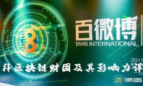 迪拜区块链财团及其影响力详解