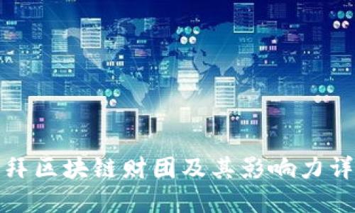 迪拜区块链财团及其影响力详解