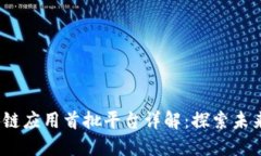 2023年区块链应用首批平台详解：探索