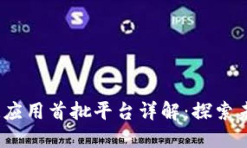 2023年区块链应用首批平台详解:探索未来的数字经济