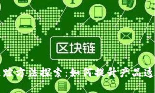 区块链质量追踪方法探索:如何提升产品透明度与信任度