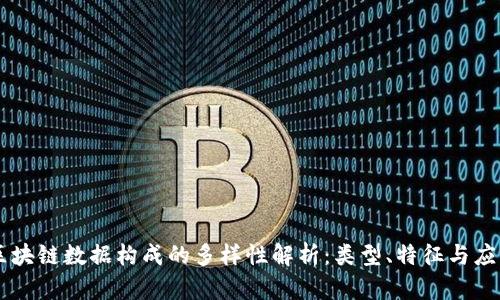 区块链数据构成的多样性解析:类型、特征与应用