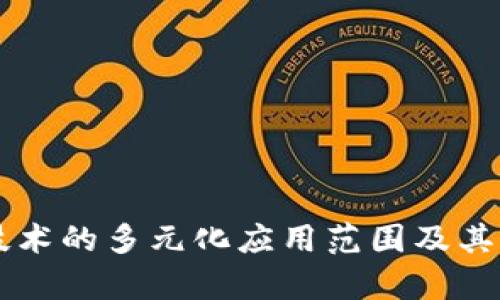 区块链技术的多元化应用范围及其特点解析