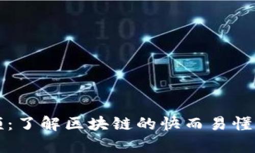 区块链小视频:了解区块链的快而易懂的视觉化解读
