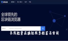 长线投资区块链股票推荐与分析