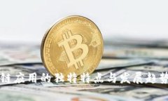 区块链应用的独特特点与发展趋势解析