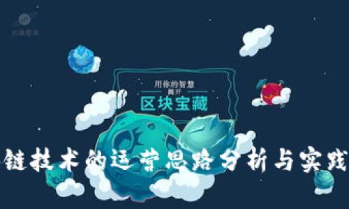 区块链技术的运营思路分析与实践探讨