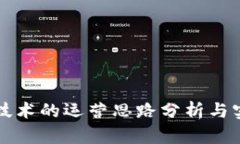 区块链技术的运营思路分析与实践探讨