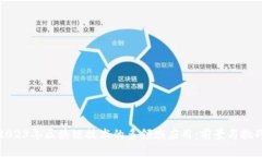 2023年区块链技术的多领域应用：前景