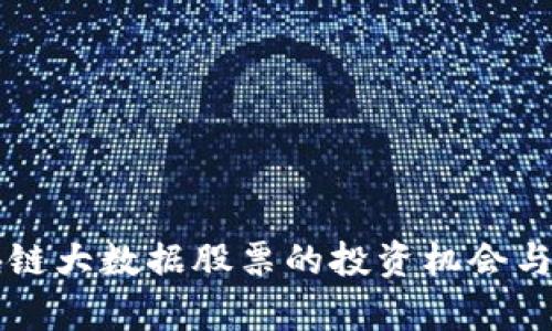 区块链大数据股票的投资机会与分析