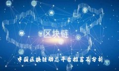 中国区块链动态平台推荐及分析