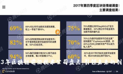 2023年区块链前沿技术公司盘点:引领未来的创新者