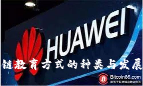 区块链教育方式的种类与发展趋势