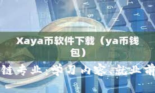 深度解析区块链专业:学习内容、就业前景与发展趋势