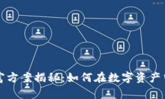 区块链暴富方案揭秘：如何在数字资产