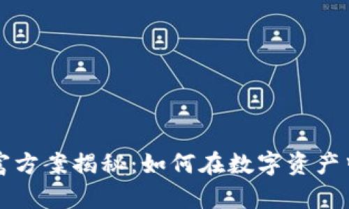区块链暴富方案揭秘:如何在数字资产中快速致富