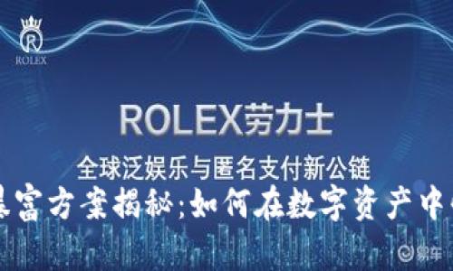 区块链暴富方案揭秘:如何在数字资产中快速致富