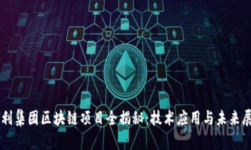 吉利集团区块链项目全揭秘:技术应用与未来展望