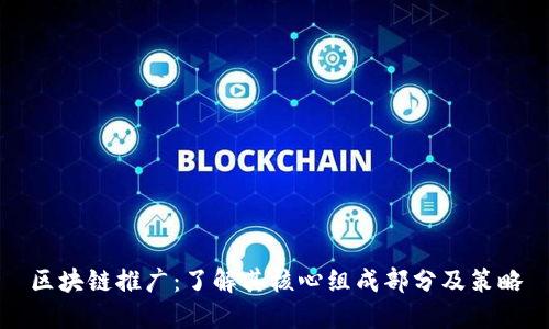 区块链推广:了解其核心组成部分及策略