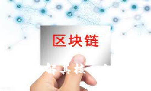 区块链推广:了解其核心组成部分及策略