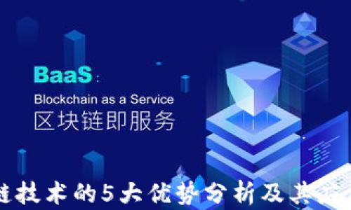区块链技术的5大优势分析及其应用前景