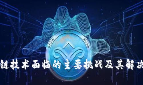 区块链技术面临的主要挑战及其解决方案