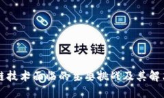 区块链技术面临的主要挑战及其解决方