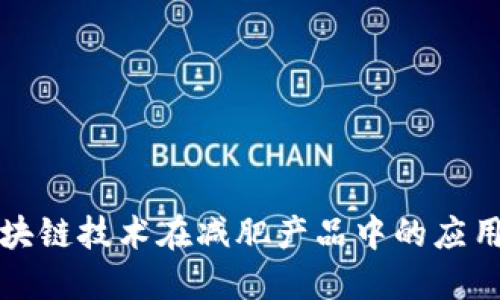 探索区块链技术在减肥产品中的应用与未来