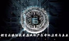 探索区块链技术在减肥产品中的应用与