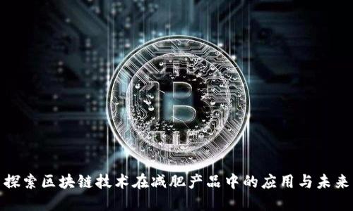 探索区块链技术在减肥产品中的应用与未来