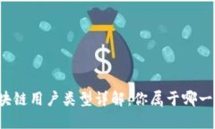 区块链用户类型详解：你属于哪一种？