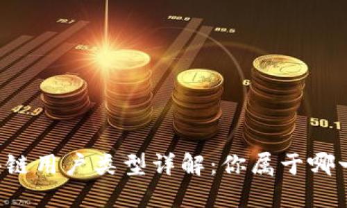 区块链用户类型详解:你属于哪一种?